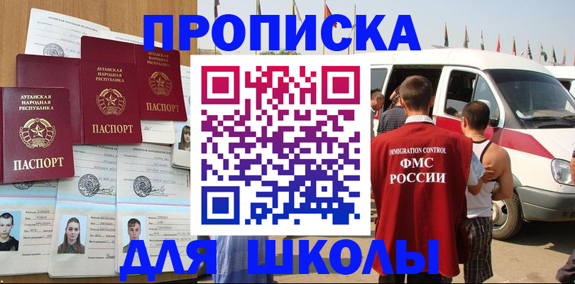 прописка для школы в Щиграх